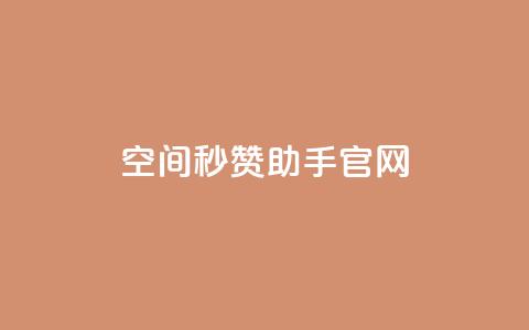 qq空间秒赞助手官网,抖音点赞一块钱一百个点赞 - 抖音充值官方1:1 qq音乐访客增加下单  第1张