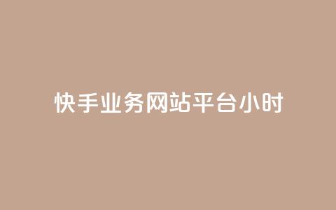快手业务网站平台24小时,qq空间访客免费领取网址 - QQ下单平台自助 巨量千川人工客服入口  第1张