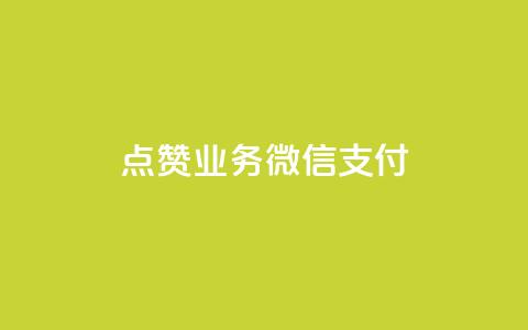 ks点赞业务微信支付,快手热度网站0.01 - qq空间说说浏览次数怎么算的 qq空间电脑版登录入口  第1张