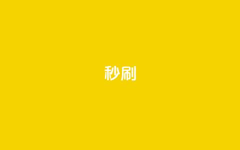 dy秒刷,自主下单平台-网红助手 - 快手业务下单平台 ks双击业务24小时直播 第1张 dy秒刷,自主下单平台-网红助手 - 快手业务下单平台 ks双击业务24小时直播 第1张