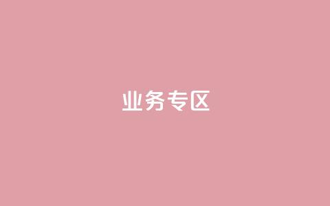 ks业务专区,抖音真人点赞微信购买 - 点赞下单平台自助 dyks业务下单自动平台 第1张 ks业务专区,抖音真人点赞微信购买 - 点赞下单平台自助 dyks业务下单自动平台 第1张