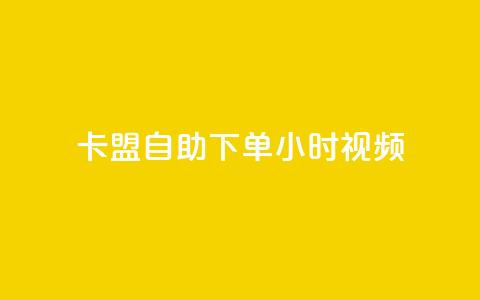 卡盟自助下单24小时视频vip - 卡盟自助下单24小时视频VIP	，畅享高级会员特权~  第1张