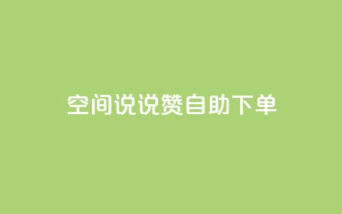 qq空间说说赞自助下单ks - qq空间动态点赞自助服务一键下单!  第1张
