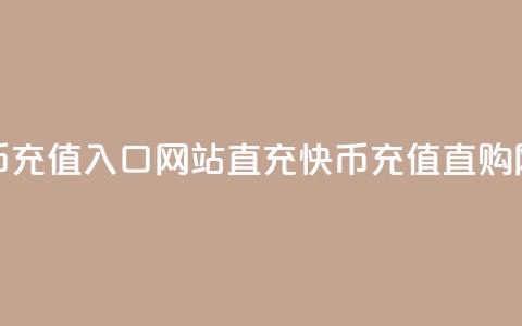 快币充值入口网站直充(快币充值直购网站)  第1张