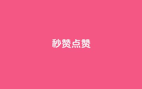 Ks秒赞点赞,qq业务全网低价1000 - 拼多多一毛十刀平台 拼多多老是钻石碎片积分元宝 第1张 Ks秒赞点赞,qq业务全网低价1000 - 拼多多一毛十刀平台 拼多多老是钻石碎片积分元宝 第1张