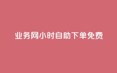 QQ业务网24小时自助下单免费 - 24小时内免费下单QQ业务服务在线预订~  第1张