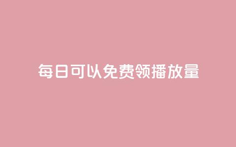 每日可以免费领1000播放量 - 每日领取1000次播放量的机会! 第1张 每日可以免费领1000播放量 - 每日领取1000次播放量的机会! 第1张