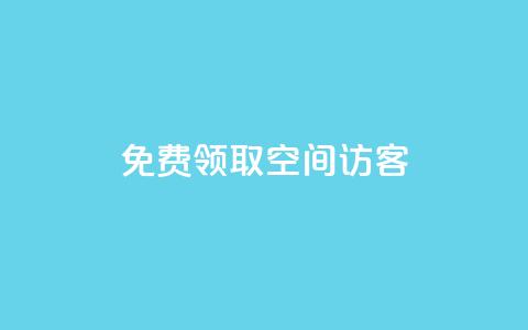 qq免费领取空间访客500,自助下单发卡网 - 暗区突围买挂网站大全 111赞自助云商城 第1张 qq免费领取空间访客500,自助下单发卡网 - 暗区突围买挂网站大全 111赞自助云商城 第1张