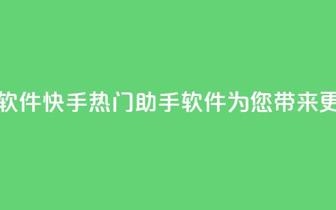 快手热门助手软件 - 快手热门助手软件为您带来更多乐趣。  第1张
