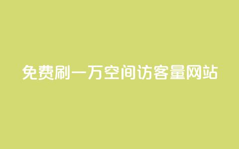 免费刷一万qq空间访客量网站 - QQ空间免费提升访客量	，最高额外获得1万真实流量~  第1张