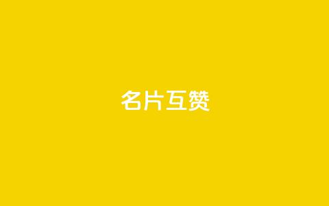 QQ名片互赞APP - 提升QQ名片互赞效率的实用应用推荐~  第1张