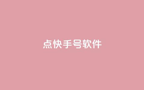 点快手号软件 - 快手号软件：无需多言，视频创作从未如此简单!  第1张