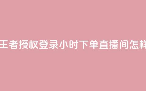 QQ怎么解除王者授权登录 - 24小时下单直播间怎样弄 第1张 QQ怎么解除王者授权登录 - 24小时下单直播间怎样弄 第1张