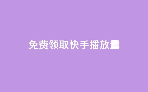 免费领取10000快手播放量,快手协议人气自助平台有哪些 - kscall自助下单 QQ人气访客 第1张 免费领取10000快手播放量,快手协议人气自助平台有哪些 - kscall自助下单 QQ人气访客 第1张