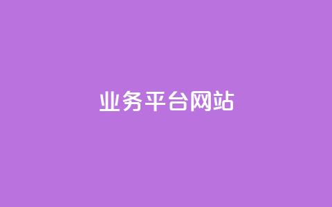 ks业务平台网站,自助业务网-24小时自助下单商城 - 快手免费涨热度入口 qq腾讯充值中心 第1张 ks业务平台网站,自助业务网-24小时自助下单商城 - 快手免费涨热度入口 qq腾讯充值中心 第1张