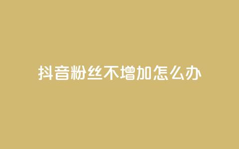 抖音粉丝不增加怎么办,qq空间自助下单商城 - dy小号批发自动发货网站 cf端游自助下单网站  第1张