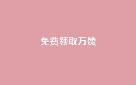 qq免费领取10万赞,ks业务自助下单软件最低价 - 1元10快币充值入口 抖音业务下单24小时最低价  第1张
