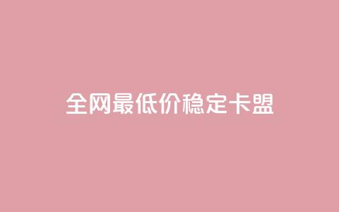 全网最低价稳定卡盟,QQ点赞自助服务平台 - ks人工服务电话24小时 抖音充值官方ios 第1张 全网最低价稳定卡盟,QQ点赞自助服务平台 - ks人工服务电话24小时 抖音充值官方ios 第1张