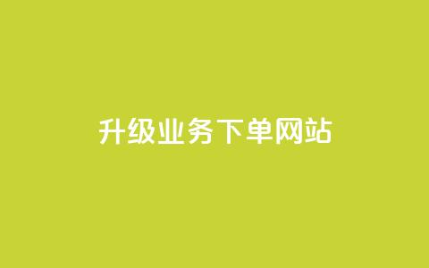 dy升级业务下单网站,快手业务免费平台 - qq空间十万访客怎么做 抖音如何上热门和提高播放量 第1张 dy升级业务下单网站,快手业务免费平台 - qq空间十万访客怎么做 抖音如何上热门和提高播放量 第1张