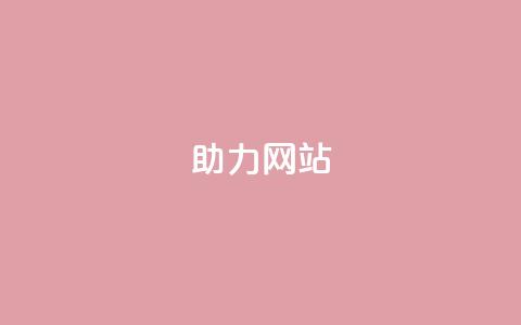 pdd助力网站,刷qqvip网站卡盟 - 拼多多24小时助力网站 拼多多点到哪一步算助力成功 第1张 pdd助力网站,刷qqvip网站卡盟 - 拼多多24小时助力网站 拼多多点到哪一步算助力成功 第1张