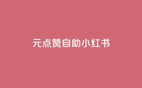 1元100点赞自助小红书 - 1元100点赞自助小红书的爆款神器	，怎样快速赚取点赞？~  第1张