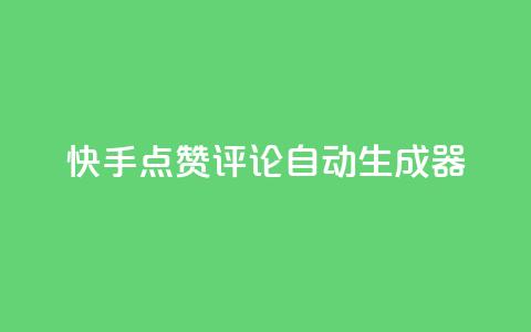快手点赞评论自动生成器,qq空间访客购买 - 刷绿钻 QQ空间访问量  第1张