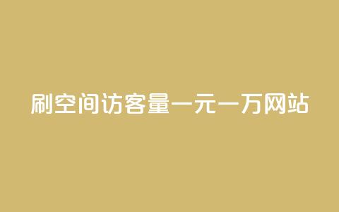 刷空间访客量一元一万网站,自助下单在线云商城 - 拼多多自助业务网 pdd现金大转盘助力网站免费 第1张 刷空间访客量一元一万网站,自助下单在线云商城 - 拼多多自助业务网 pdd现金大转盘助力网站免费 第1张