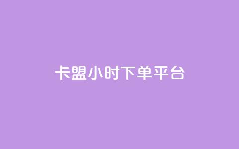 卡盟24小时下单平台QQ,ks直播业务下单平台 - 抖音75级标志两个颜色 抖音怎么推广引流 第1张 卡盟24小时下单平台QQ,ks直播业务下单平台 - 抖音75级标志两个颜色 抖音怎么推广引流 第1张