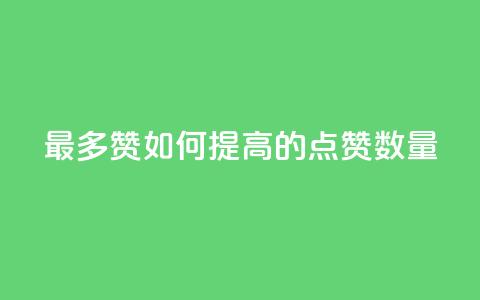 QQ最多赞：如何提高QQ的点赞数量  第1张