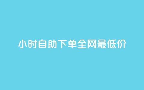 qq24小时自助下单全网最低价,抖音快手闪现集合 - ks上热门软件下载 qq免费领10空间赞 第1张 qq24小时自助下单全网最低价,抖音快手闪现集合 - ks上热门软件下载 qq免费领10空间赞 第1张