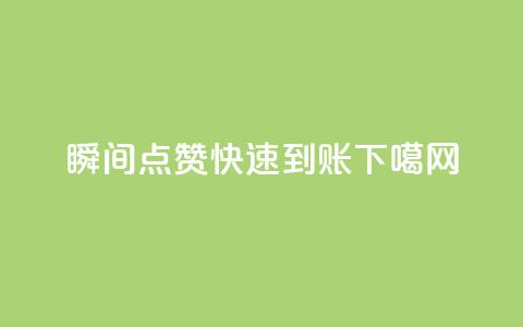 dy瞬间点赞，快速到账  第1张