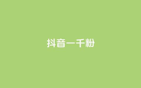 抖音一千粉,抖音点赞不支持查看怎么办 - 今日头条号购买渠道 抖音粉丝一块钱一千个 第1张 抖音一千粉,抖音点赞不支持查看怎么办 - 今日头条号购买渠道 抖音粉丝一块钱一千个 第1张