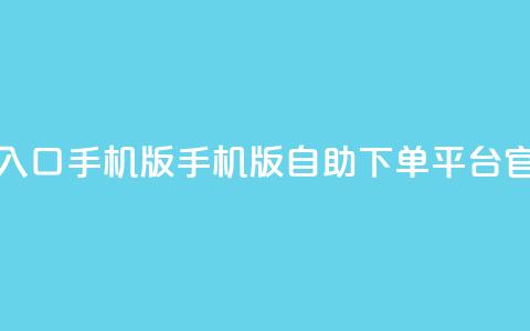 qq下单自助平台官网登录入口手机版 - 手机版QQ自助下单平台官网登录入口指南! 第1张 qq下单自助平台官网登录入口手机版 - 手机版QQ自助下单平台官网登录入口指南! 第1张