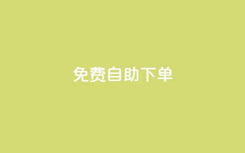 免费自助下单-qq空间赞服务 第1张 免费自助下单-qq空间赞服务 第1张