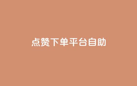 点赞下单平台自助,快手点赞自助平1元 - 抖音全网最低价业务 拼多多1元10刀助力平台 第1张 点赞下单平台自助,快手点赞自助平1元 - 抖音全网最低价业务 拼多多1元10刀助力平台 第1张