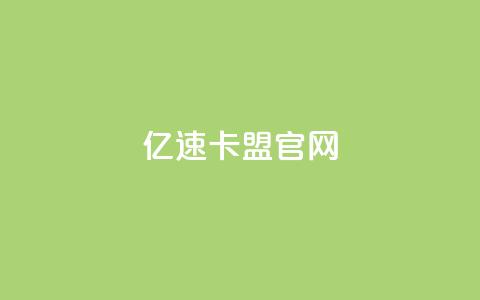 亿速卡盟官网 - 亿速卡盟官网-助您卓越在线业务发展~  第1张