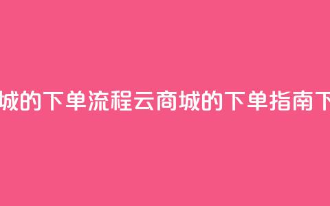 qq云商城的下单流程(QQ云商城的下单指南) 第1张 qq云商城的下单流程(QQ云商城的下单指南) 第1张
