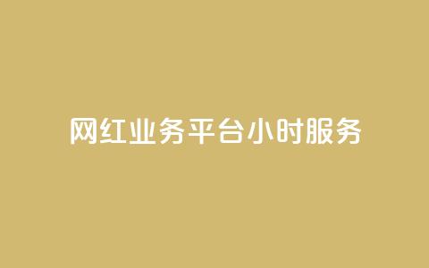网红业务平台24小时服务,ks免费业务网 - ks业务免费领取 ks刷攒链子 第1张 网红业务平台24小时服务,ks免费业务网 - ks业务免费领取 ks刷攒链子 第1张