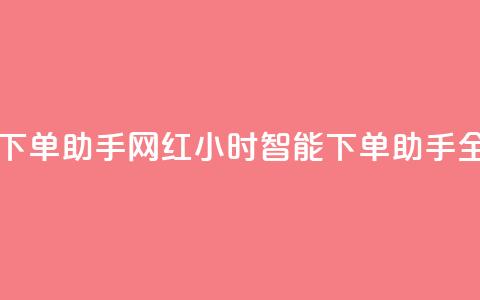网红24小时自动下单助手 - 网红24小时智能下单助手全新上线~ 第1张 网红24小时自动下单助手 - 网红24小时智能下单助手全新上线~ 第1张
