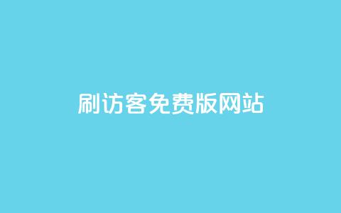 qq刷访客免费版网站,买赞自助网址 - 快手涨粉丝最快的方法步骤 卡盟低价拿货平台 第1张 qq刷访客免费版网站,买赞自助网址 - 快手涨粉丝最快的方法步骤 卡盟低价拿货平台 第1张