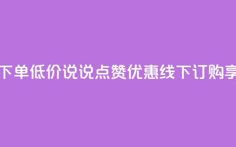 qq说说赞在线下单低价 - QQ说说点赞优惠，线下订购享低价！  第1张