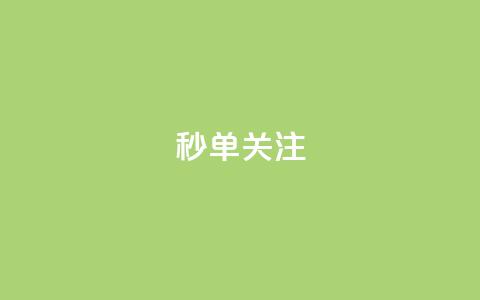 ks秒单关注,ks视频下载器 - 网红商城在线下ks 自助下单在线云商城 第1张 ks秒单关注,ks视频下载器 - 网红商城在线下ks 自助下单在线云商城 第1张
