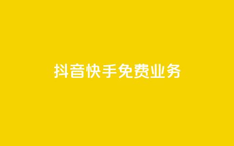 抖音快手免费业务,卡盟自动发卡网 - ks业务自助下单货源最低价 快手打call自助 第1张 抖音快手免费业务,卡盟自动发卡网 - ks业务自助下单货源最低价 快手打call自助 第1张