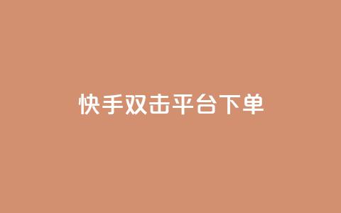 快手双击平台ks下单-稳定,快手24小时下单平台最低价 - 拼多多刷刀软件 拼多多怎么引流推广 第1张 快手双击平台ks下单-稳定,快手24小时下单平台最低价 - 拼多多刷刀软件 拼多多怎么引流推广 第1张