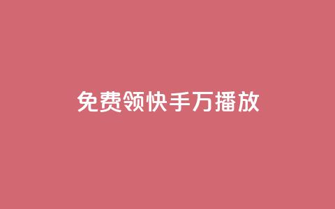 免费领快手1万播放,老马卡盟在线自助下单 - 快手点赞网址在哪里找 全网24小时自助下单网站在线 第1张 免费领快手1万播放,老马卡盟在线自助下单 - 快手点赞网址在哪里找 全网24小时自助下单网站在线 第1张