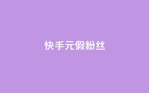 快手1元3000假粉丝,抖音75级对照表和60级的区别 - 低价卡盟平台 免费获赞自动下单平台有哪些 第1张 快手1元3000假粉丝,抖音75级对照表和60级的区别 - 低价卡盟平台 免费获赞自动下单平台有哪些 第1张