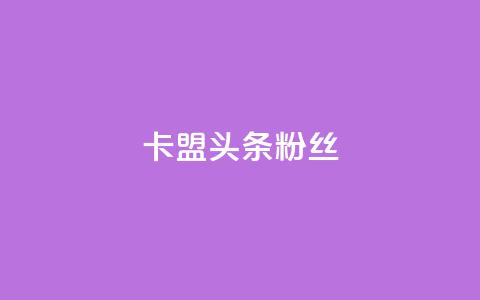 卡盟头条粉丝,qq资料卡点赞怎么变多 - Dy低价二十四小时下单平台 快手粉丝都是老头粉怎么办 第1张 卡盟头条粉丝,qq资料卡点赞怎么变多 - Dy低价二十四小时下单平台 快手粉丝都是老头粉怎么办 第1张