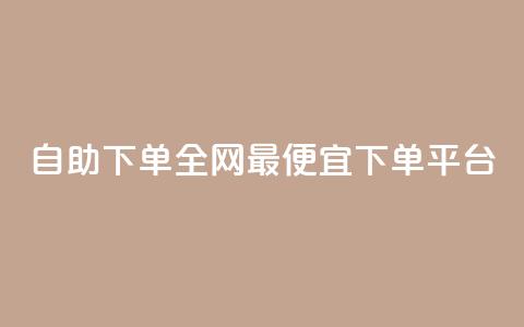 自助下单全网最便宜下单平台,qq空间一元一万访客 - 拼多多转盘助力网站 拼多多助力工具免费版 第1张 自助下单全网最便宜下单平台,qq空间一元一万访客 - 拼多多转盘助力网站 拼多多助力工具免费版 第1张