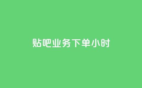 贴吧业务下单24小时,ks播放量低价 - 24小时在线出售快手号 qq音乐vip兑换码 免费2024 第1张 贴吧业务下单24小时,ks播放量低价 - 24小时在线出售快手号 qq音乐vip兑换码 免费2024 第1张