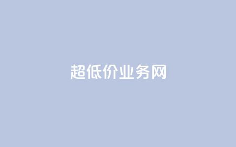 超低价qq业务网,快手在线自助业务平台 - 哔哩哔哩秒点赞在线自助平台 梓豪刷名片 第1张 超低价qq业务网,快手在线自助业务平台 - 哔哩哔哩秒点赞在线自助平台 梓豪刷名片 第1张